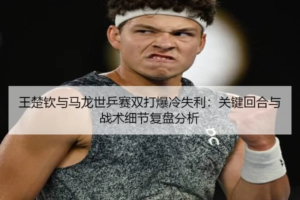 wang-chu-qin-yu-ma-long-shi-ping-sai-shuang-da-bao-leng-shi-li-guan-jian-hui-he-yu-zhan-shu-xi-jie-fu-pan-fen-xi-2-821.jpg